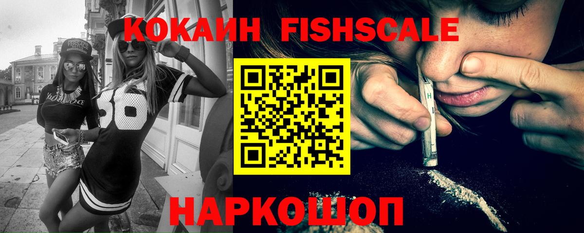 Кокаин Fish Scale Мурино