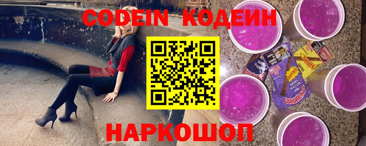Codein Purple Drank Мурино